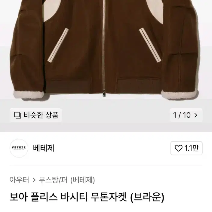 베테제 후리스 바시티자켓 L