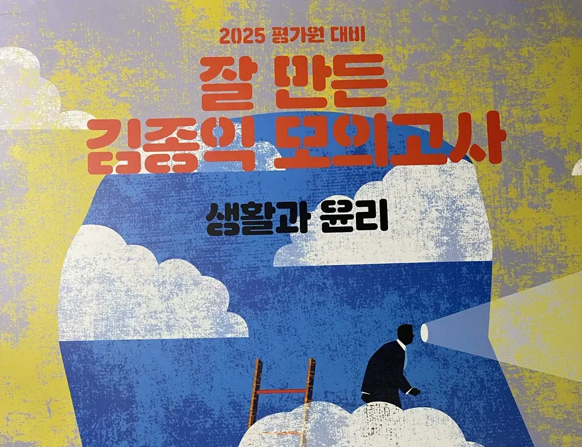 2025잘 만든 김종익 모의고사