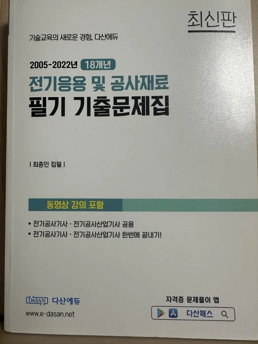 전기응용 및 공사재료 필기 기출 (전기공사기사)+USB& 요점 파일PDF