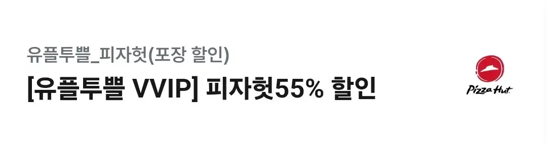 피자헛 55%할인 + 리치치즈파스타 무료쿠폰