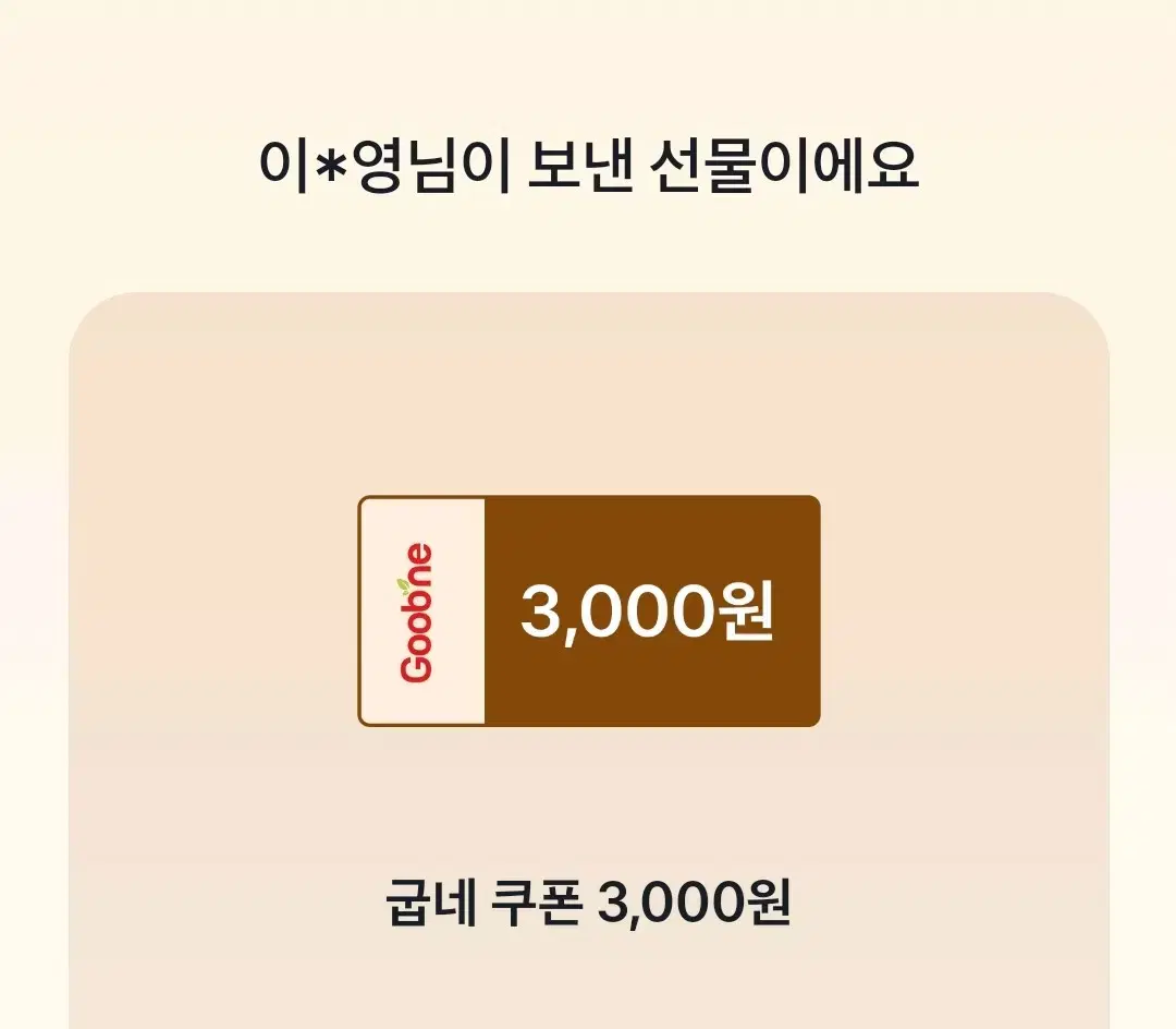 굽네쿠폰 3000원