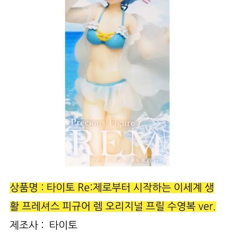 타이토re:제로부터 시작하는 이세계 생활 프레셔스 렘 수영복 피규어