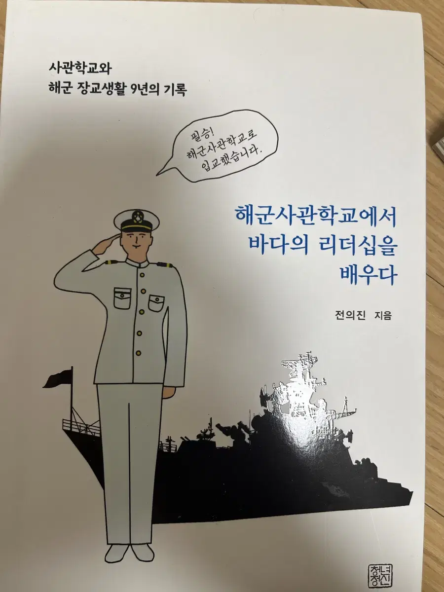 해군사관학교에서 바다의 리더십을 배우다