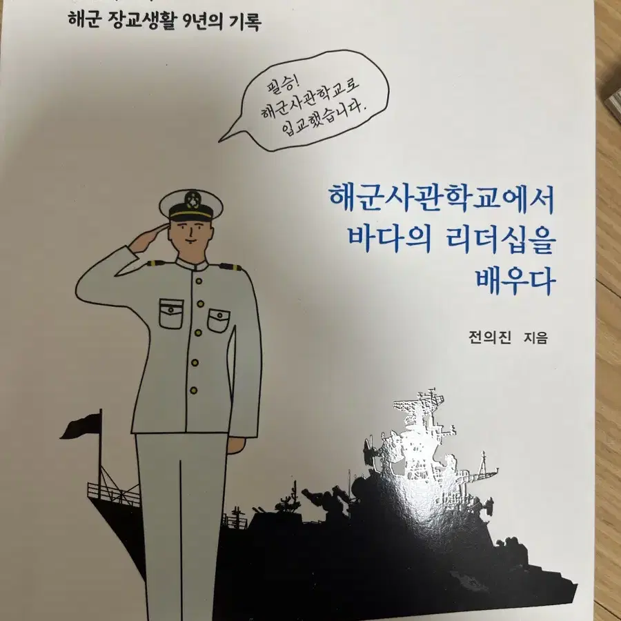 해군사관학교에서 바다의 리더십을 배우다 (도서,책,에세이)