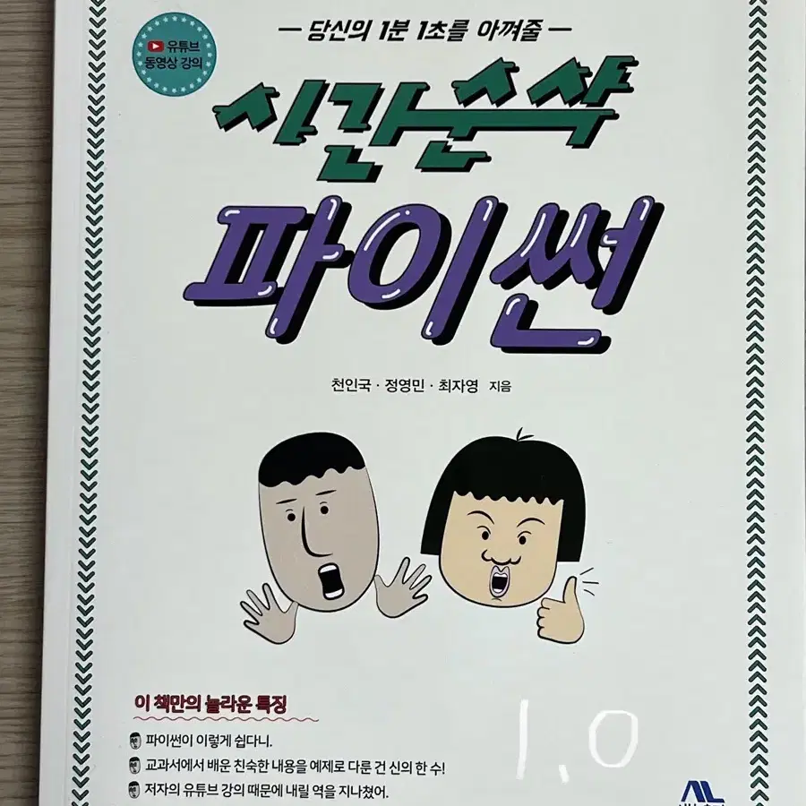 시간순삭 파이썬 교재 책 판매