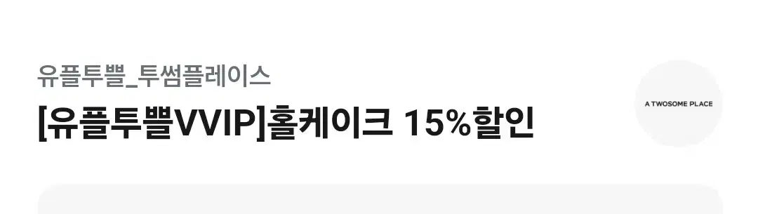 투썸 홀케이크15%할인권