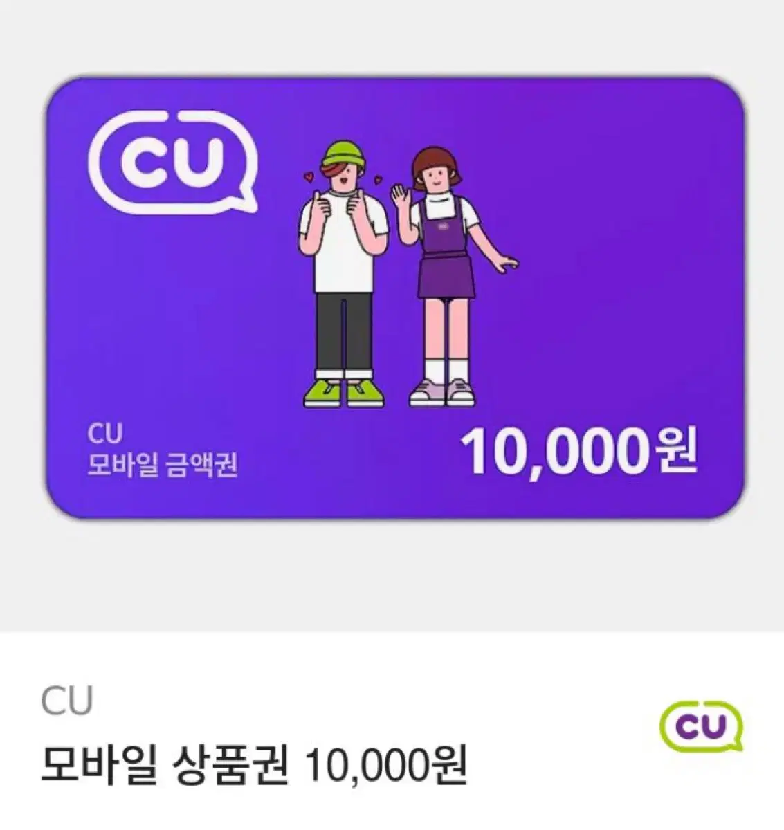 cu 씨유 1만원권 기프티콘 상세글필참