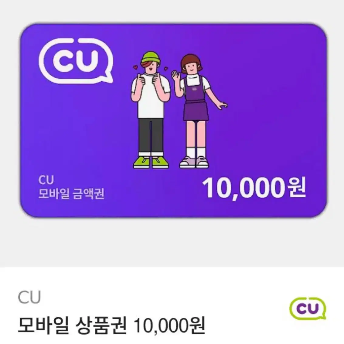 cu 씨유 1만원권 기프티콘 상세글필참