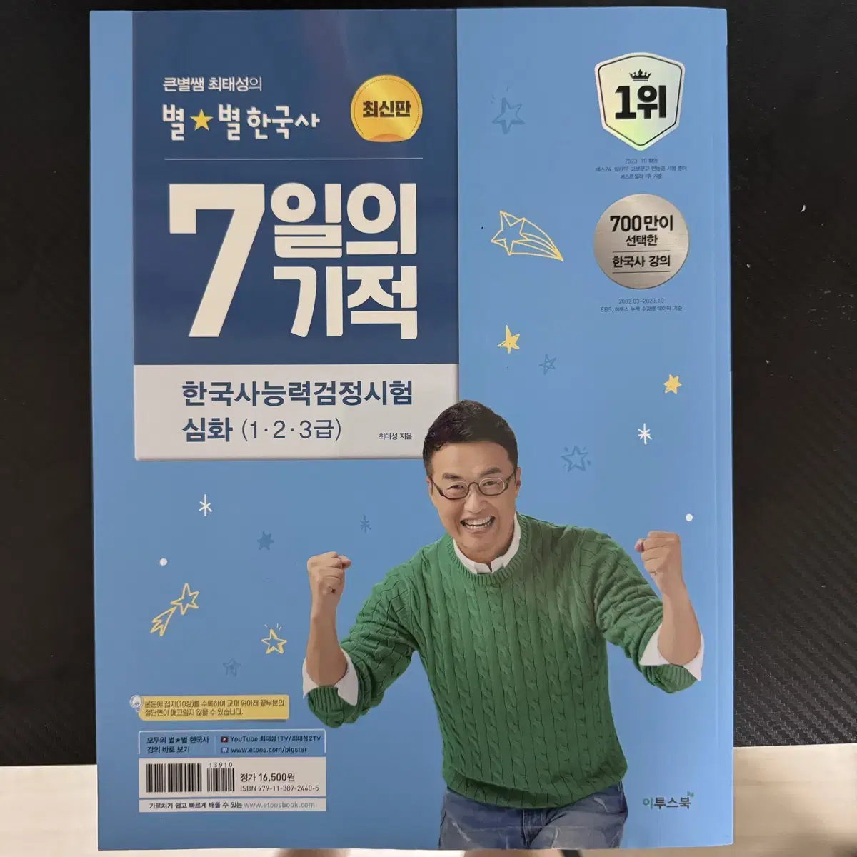 최태성 7일의 기적