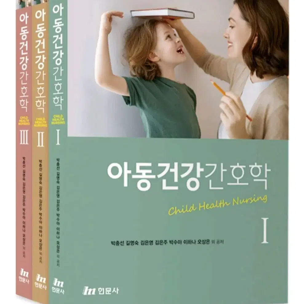 아동건강간호학 1,2,3 현문사  판매합니다