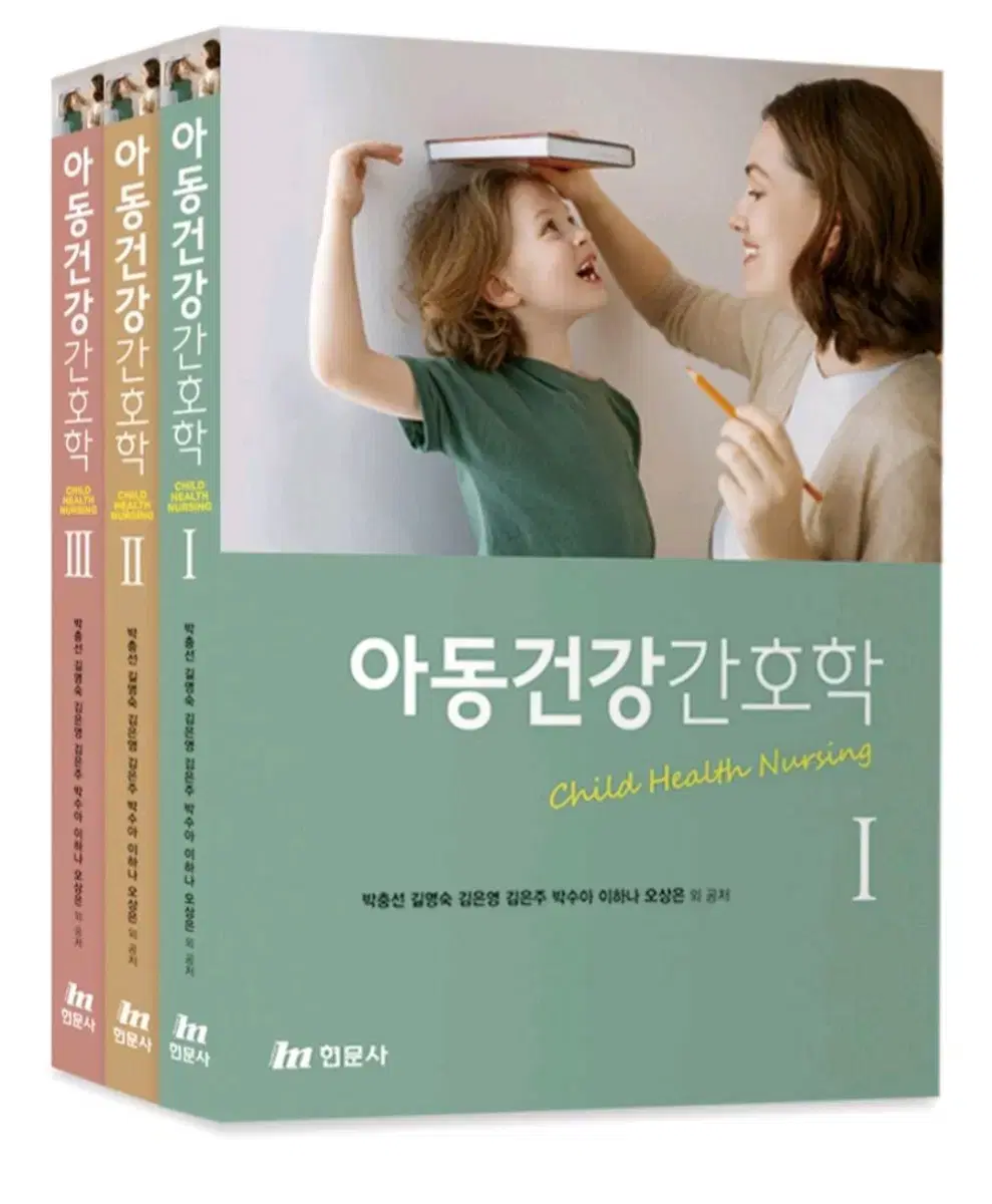 아동건강간호학 1,2,3 현문사  판매합니다