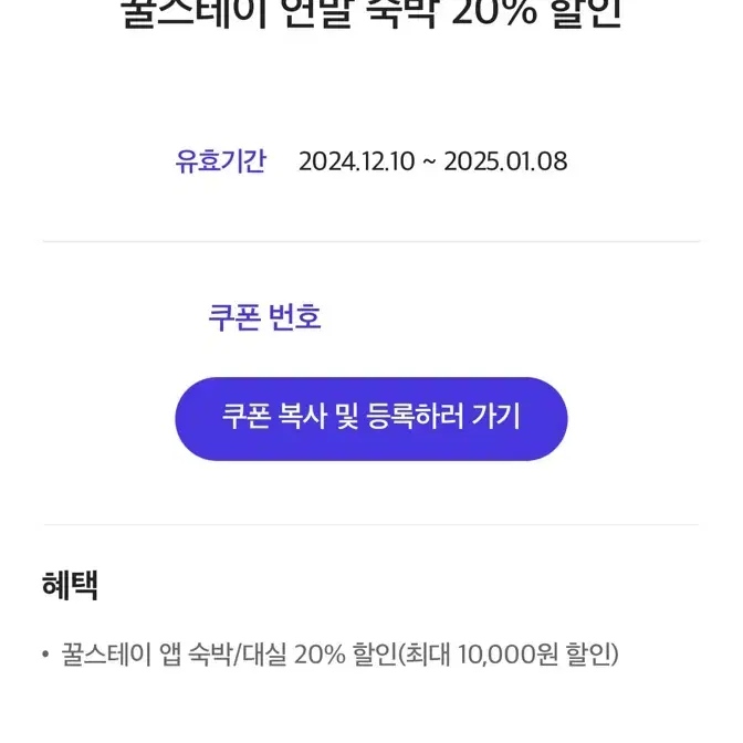 꿀스테이 20퍼 할인쿠폰