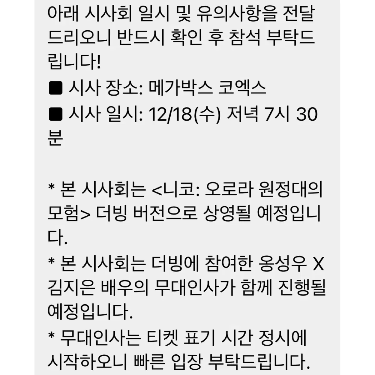 옹성우 김지은 시사회 / 니코 오로라의 원정대 모험