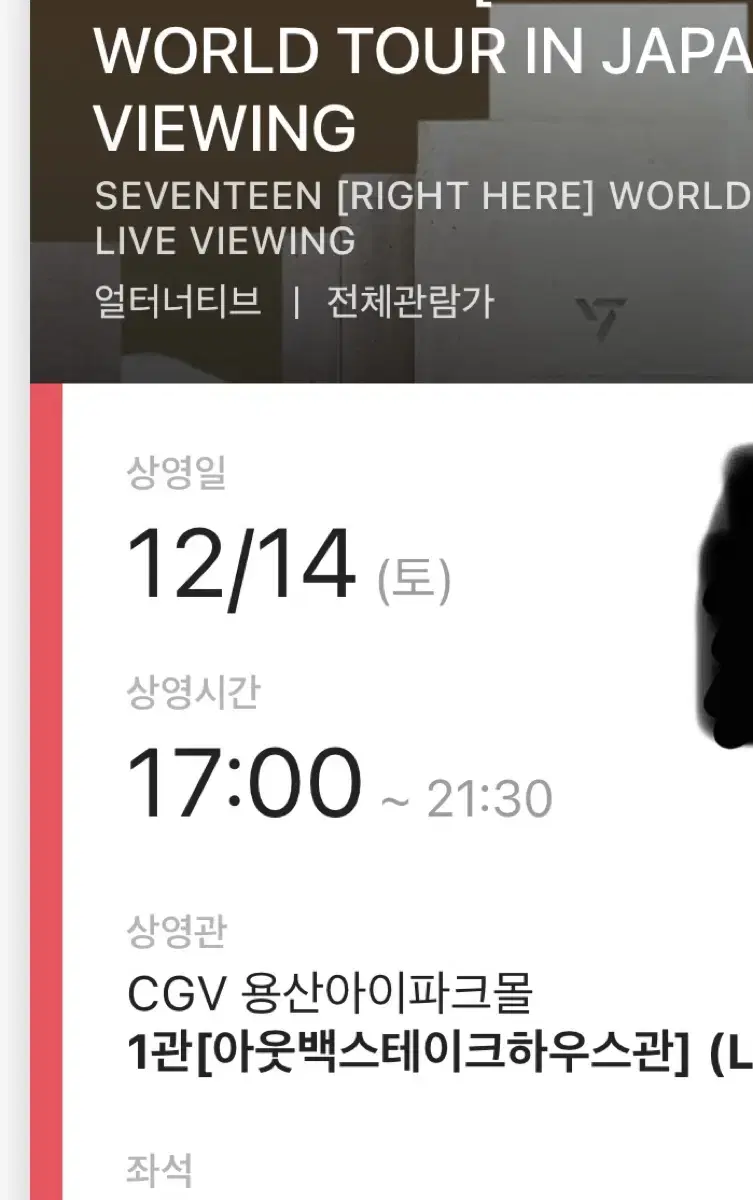 세븐틴 라이브뷰잉 CGV 용산 양도