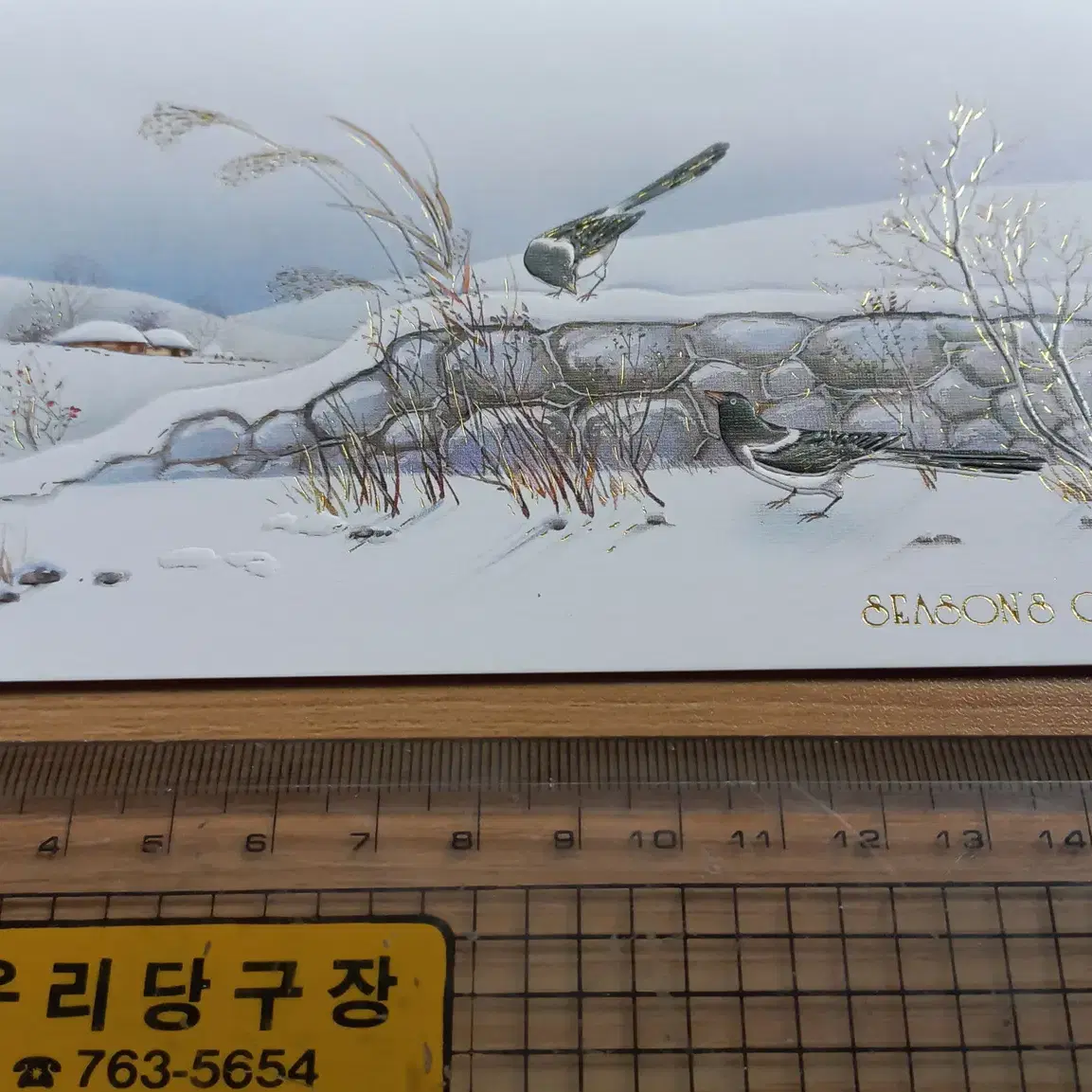 고전문구 엽서 연하장 옛날 그림 겨울 80년대 90년대