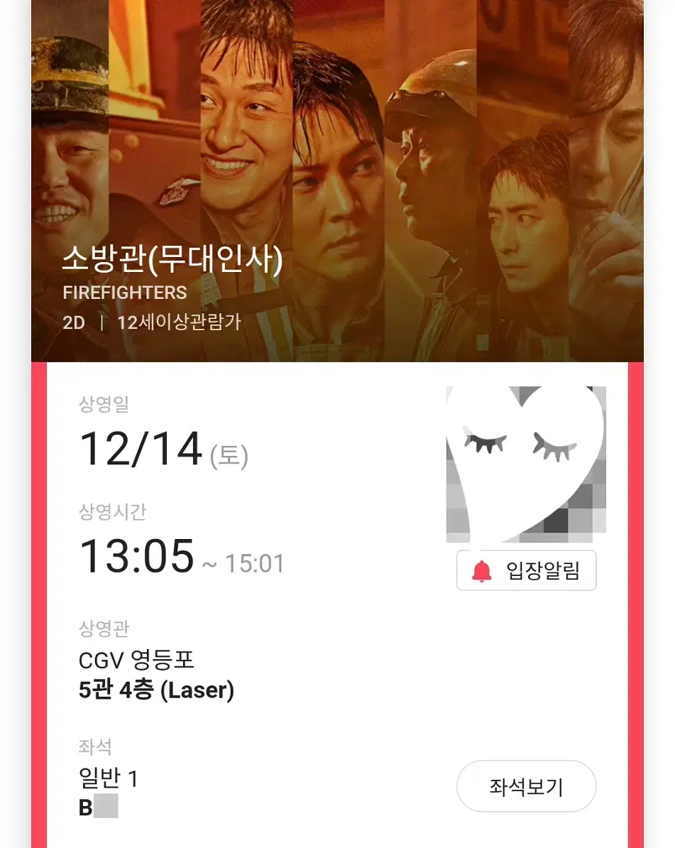 12/14 소방관 무대인사 B열 한자리 (영등포CGV) 종영무인