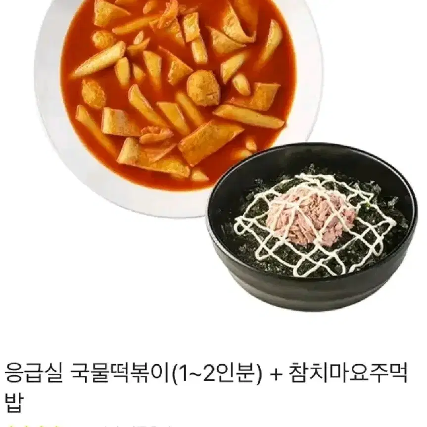 응급실 국물떡볶이 (1~2인분) + 참치마요 주먹밥 세트 기프티콘