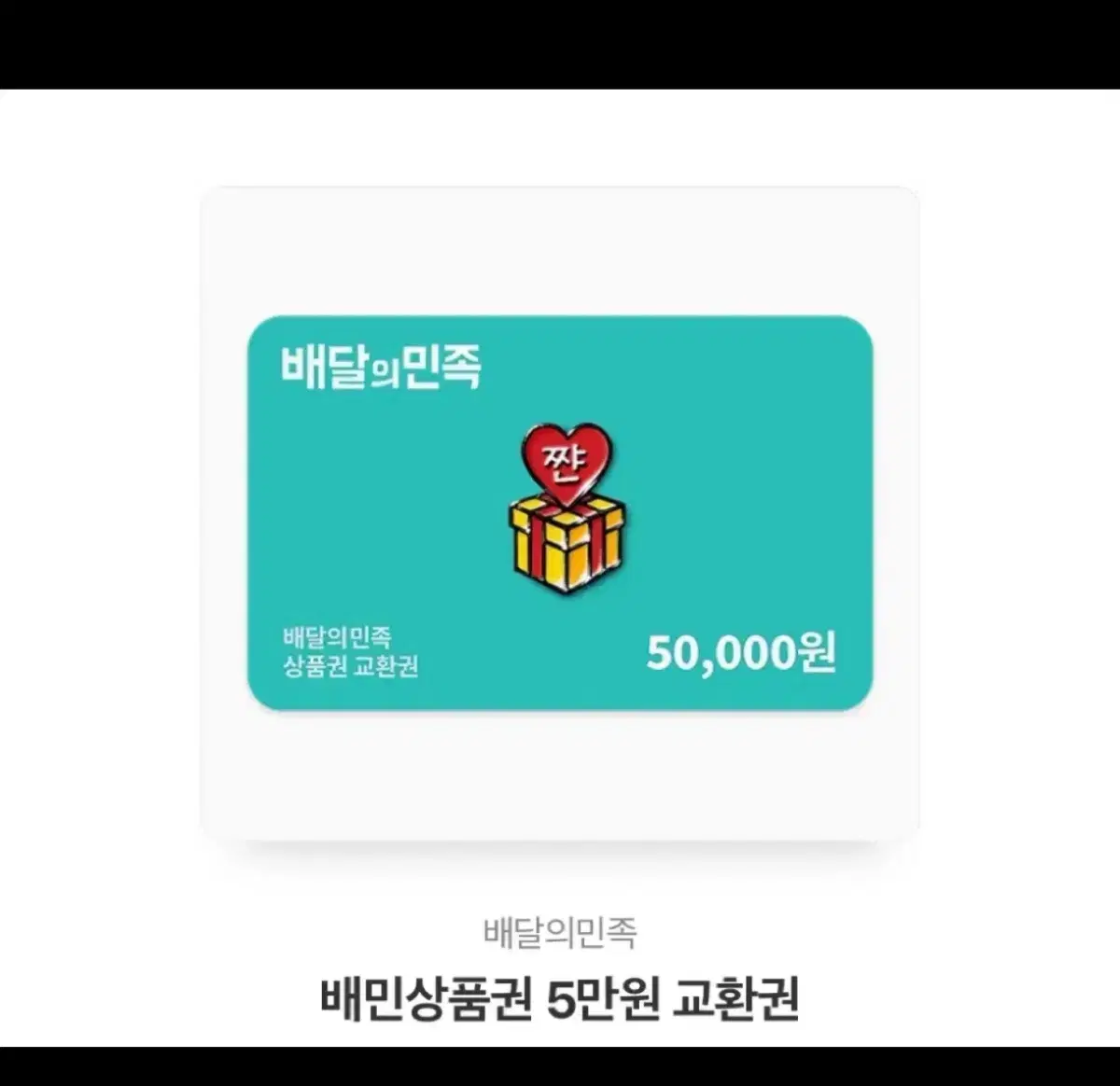 배달의민족 상품권 50000원