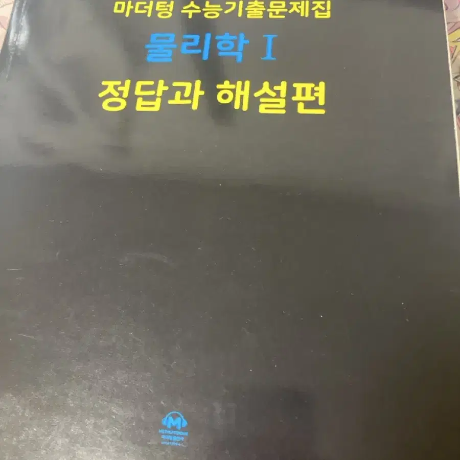 마더텅 수능기출 물리1 2025