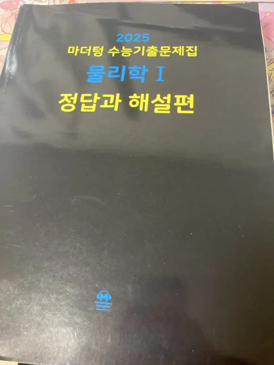 마더텅 수능기출 물리1 2025