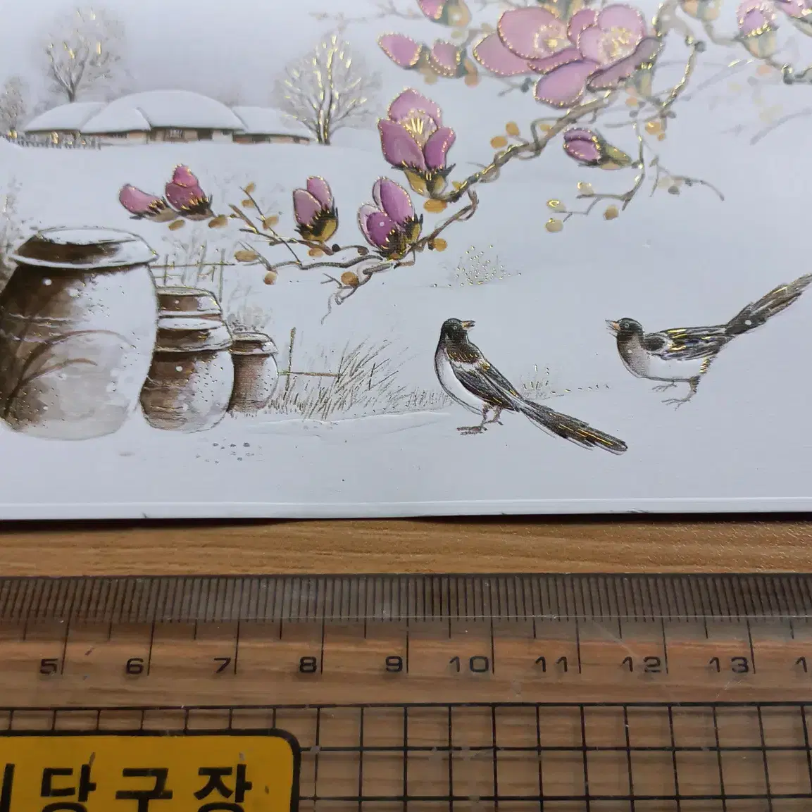 엽서 연하장 고전문구 겨울 고향 빈티지 옛날 그림 80년대 90년대