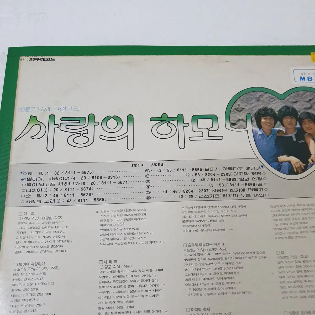 사랑의하모니 LP  1981  야화   별이여사랑이여   백색레이블