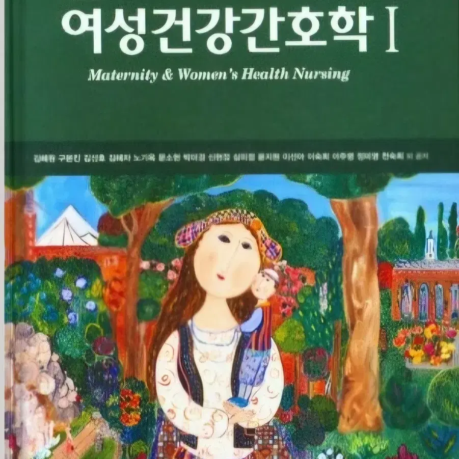 여성건강간호학 1,2 판매합니다.