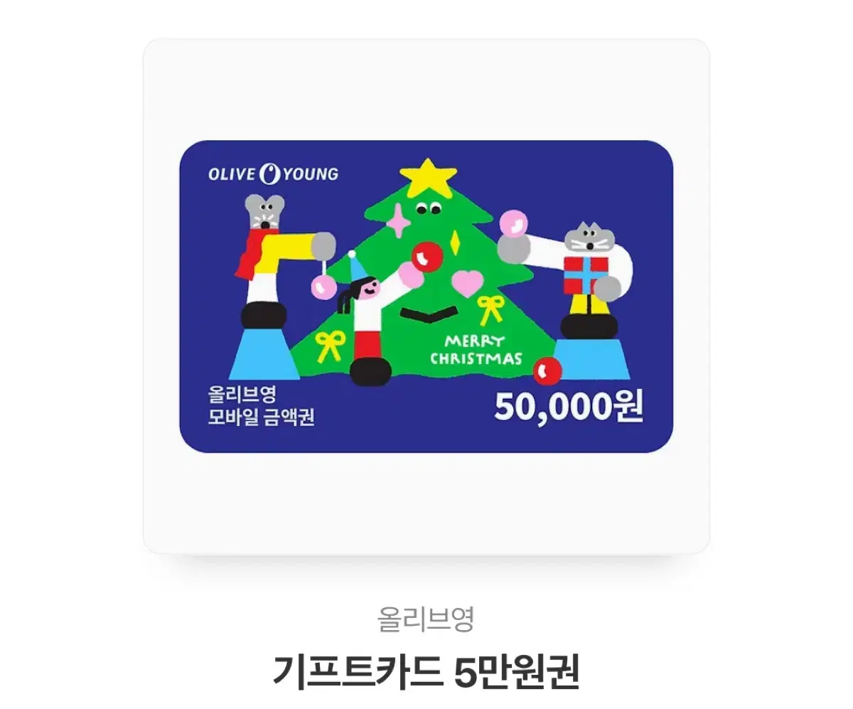 올리브영 5만원권 기프티콘