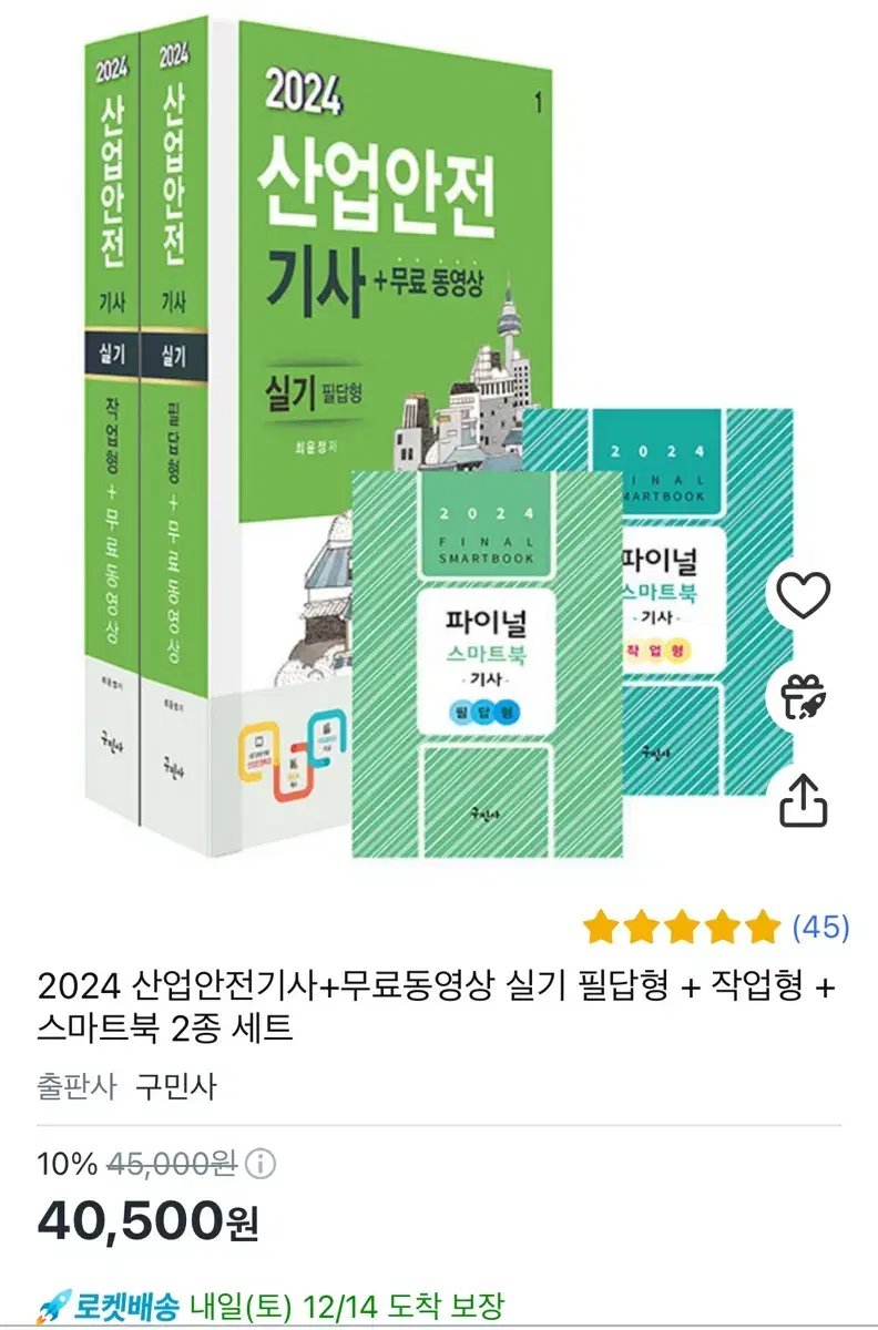 (구민사, 분철 O)2024 산업안전기사 실기 필답형+작업형+스마트북 2