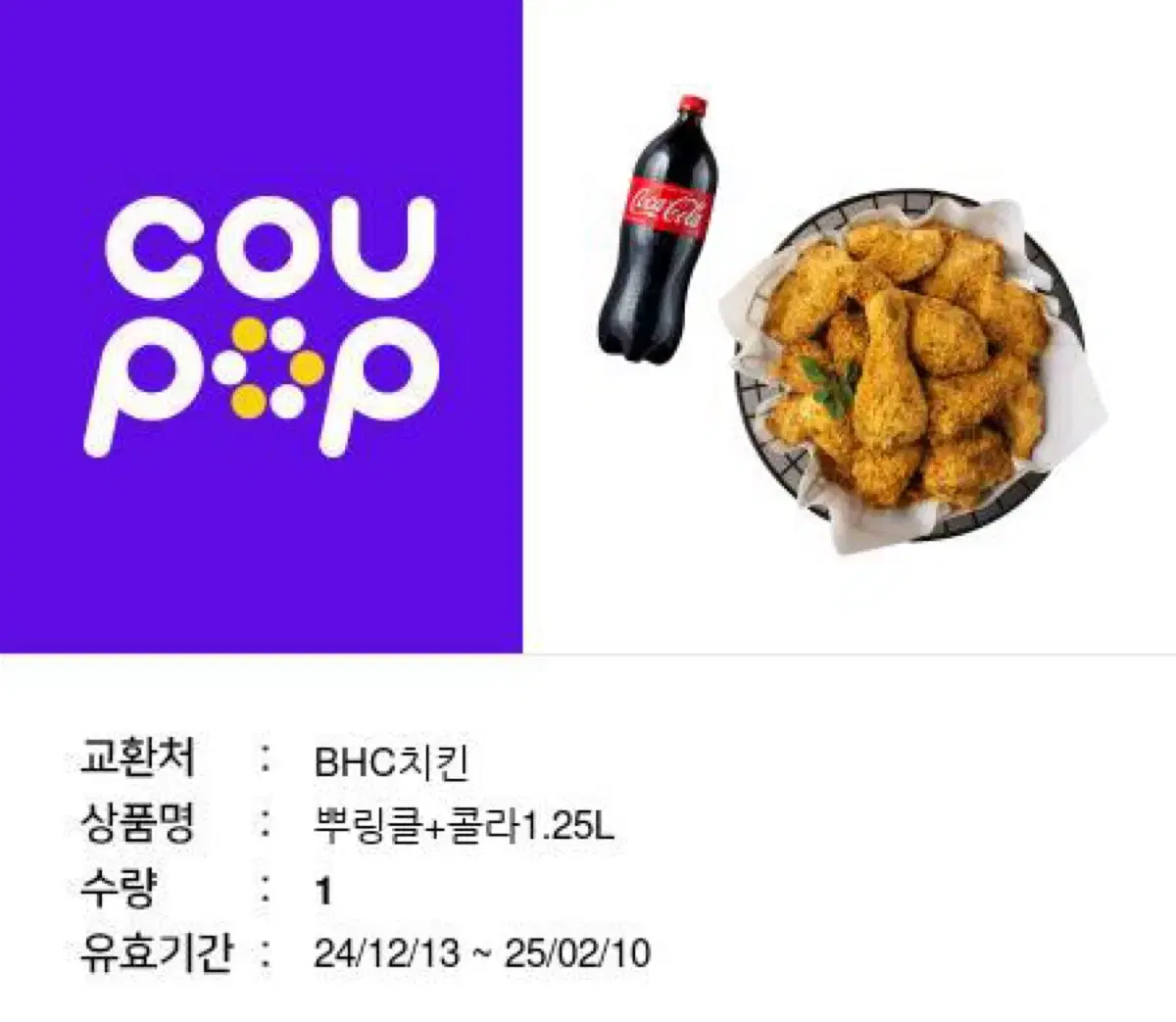 뿌링클 +1.25리터 콜라 1만8천원에 팝니다 한장남았습니다