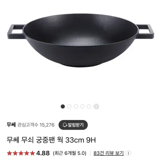 무쎄 무쇠 궁중팬 웍 33cm