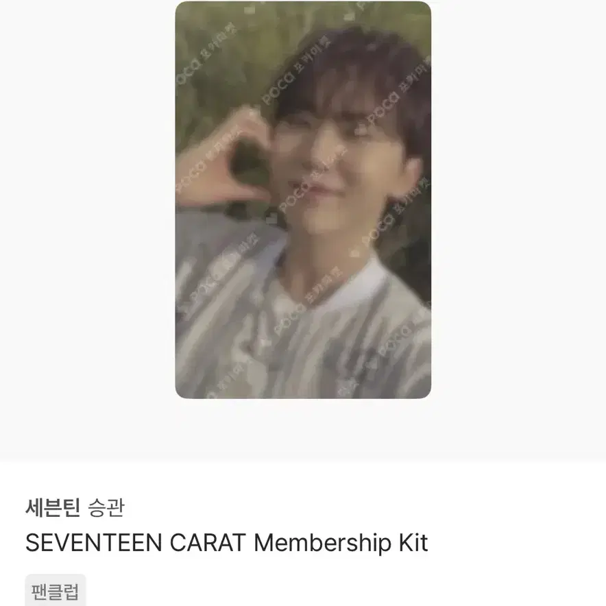 세븐틴 멤버십 키트 승철순영민규승관 포카 구해요!