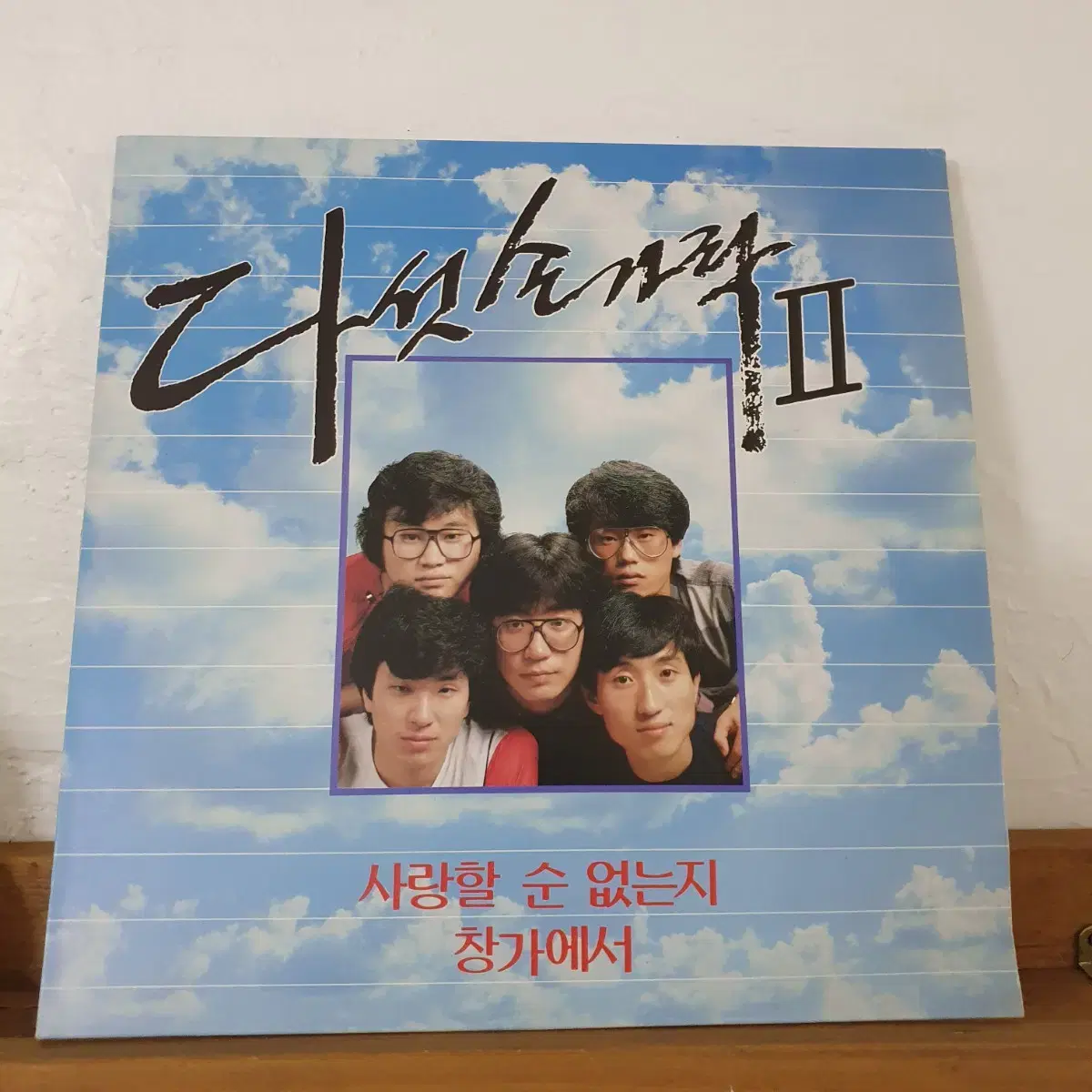 다섯손가락2집 LP  1986  사랑할순없는지   풍선