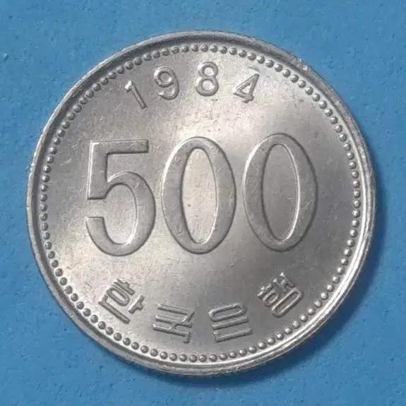 1984년발행500원미사용주화