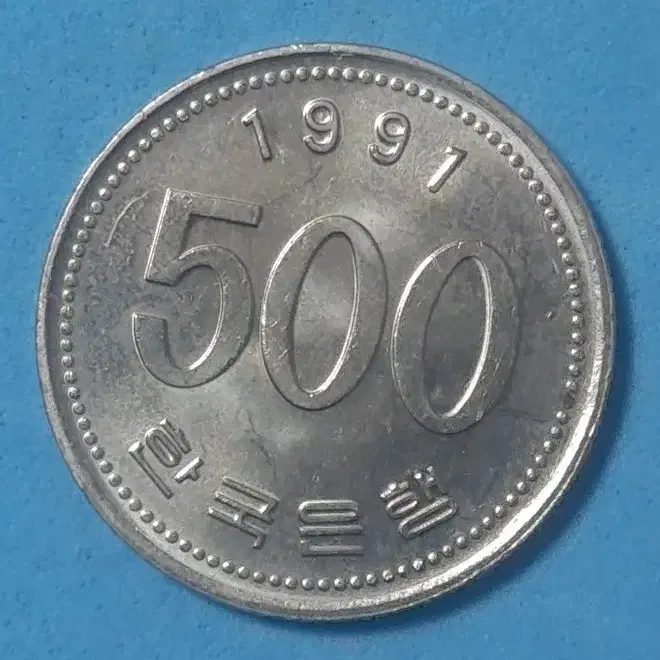 1991년발행500원미사용주화