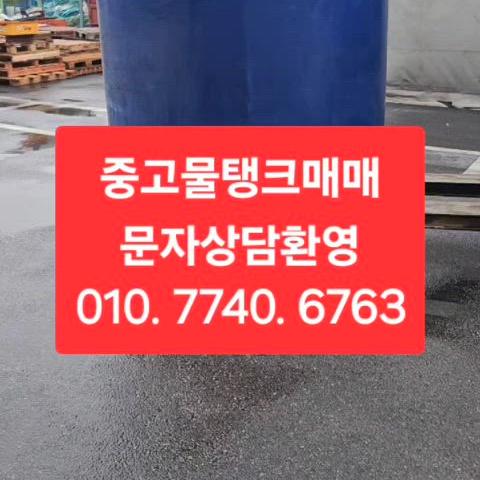 중고물탱크매입 판매 중고물탱크삽니다