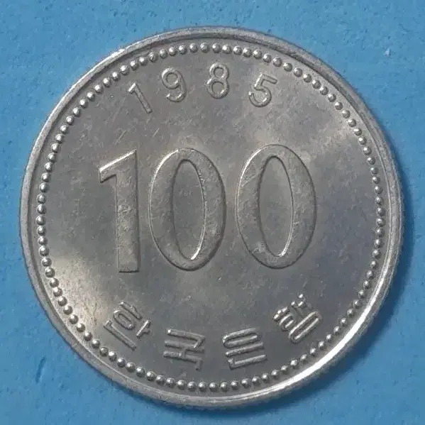 1985년발행한100원미사용주화