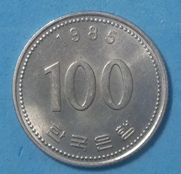 1985년발행한100원미사용주화