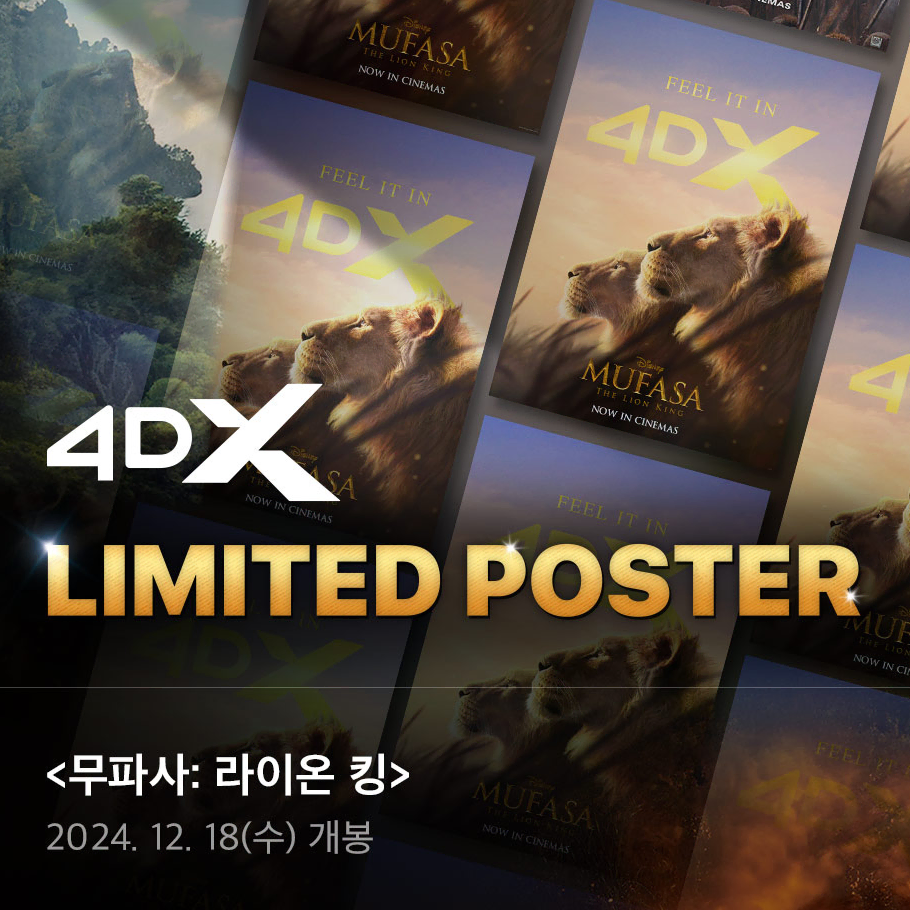 CGV 4DX 포스터 - 무파사: 라이온킹