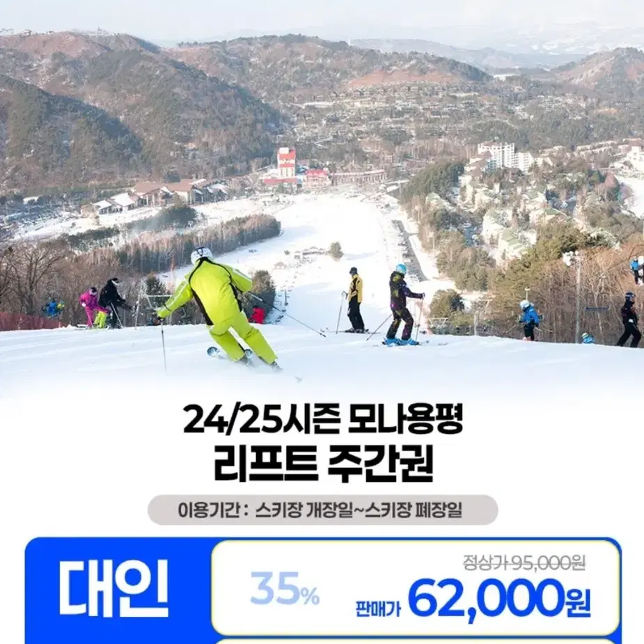 용평리조트 리프트 반일권(3.1만), 주간권(4.1만)