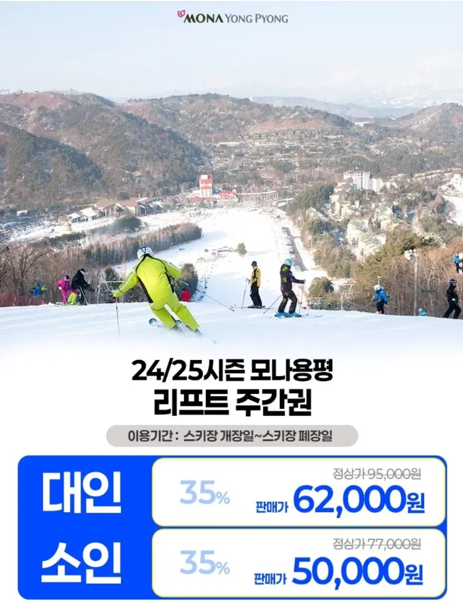 용평리조트 리프트 반일권(3.1만), 주간권(4.1만)