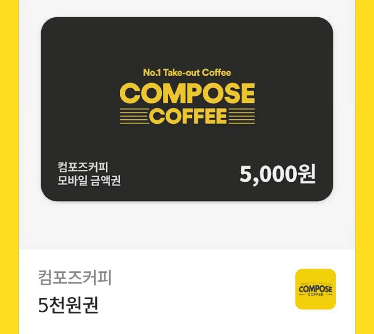 컴포즈커피 5000원권 깊티 카톡 선물 카페