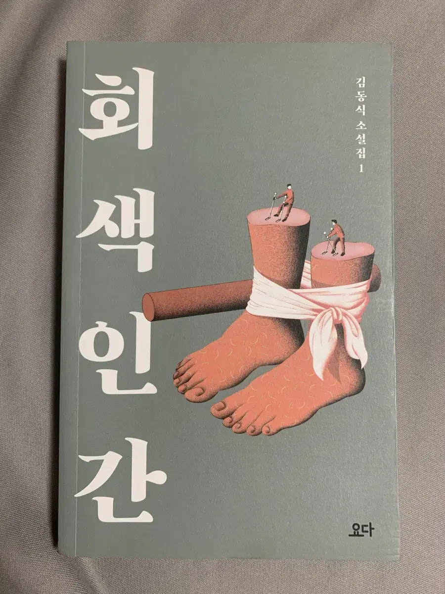 회색인간 소설책 판매