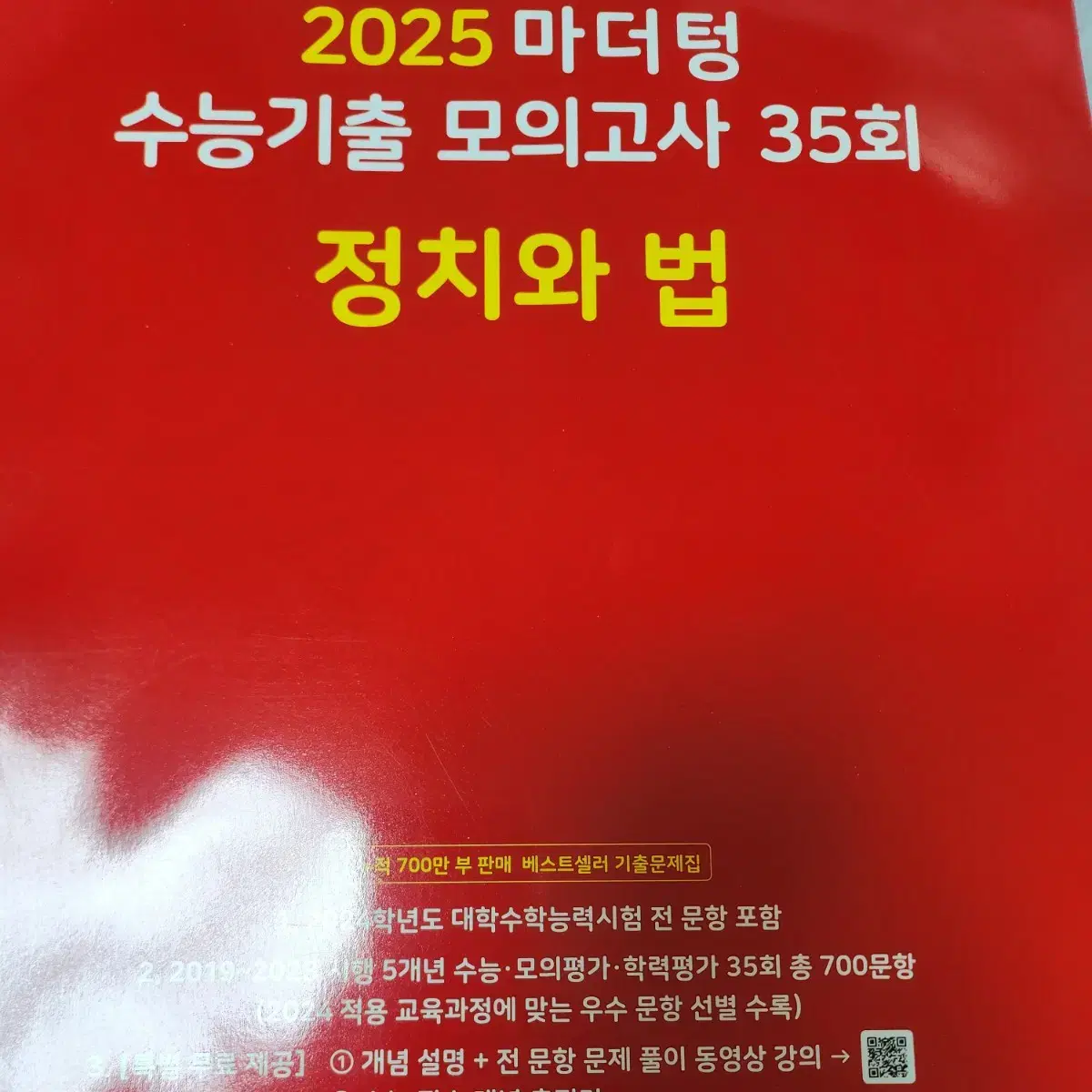 2025 마더텅 빨간책 정치와법 정법