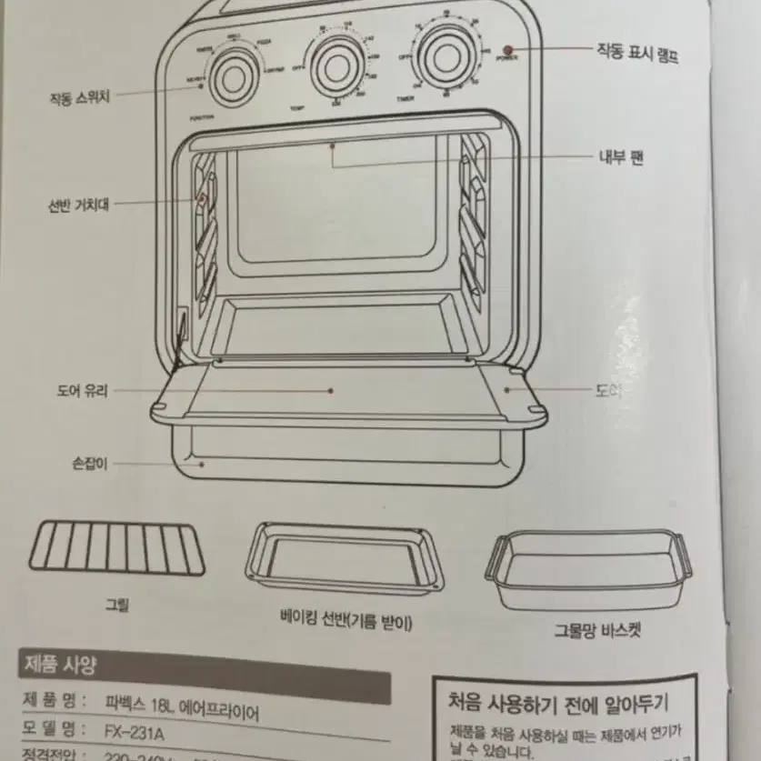 미개봉 새제품/파벡스 대용량 18L 2단 오븐 에어프라이어 FX-231A