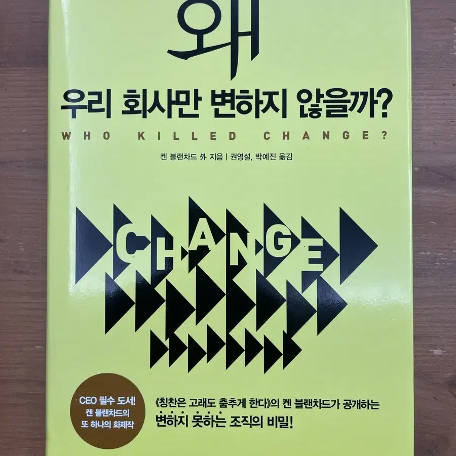 왜 우리 회사만 변하지 않을까? - 켄 블랜차드