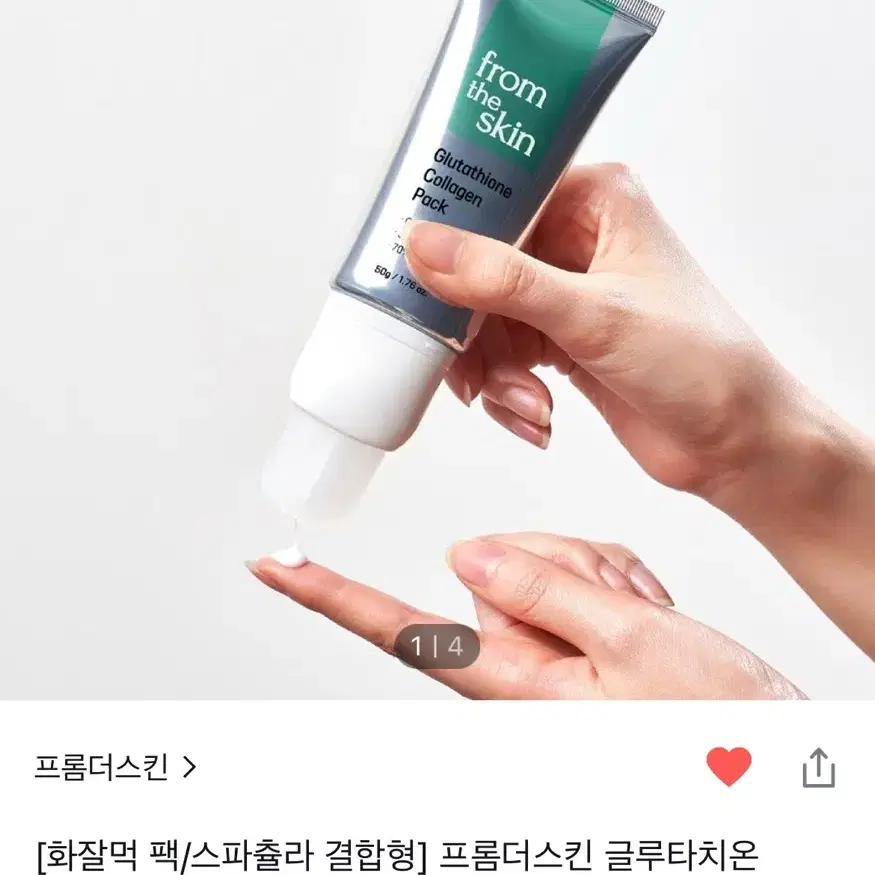 올리브영 프롬더스킨 글루타치온 콜라겐 팩 50g