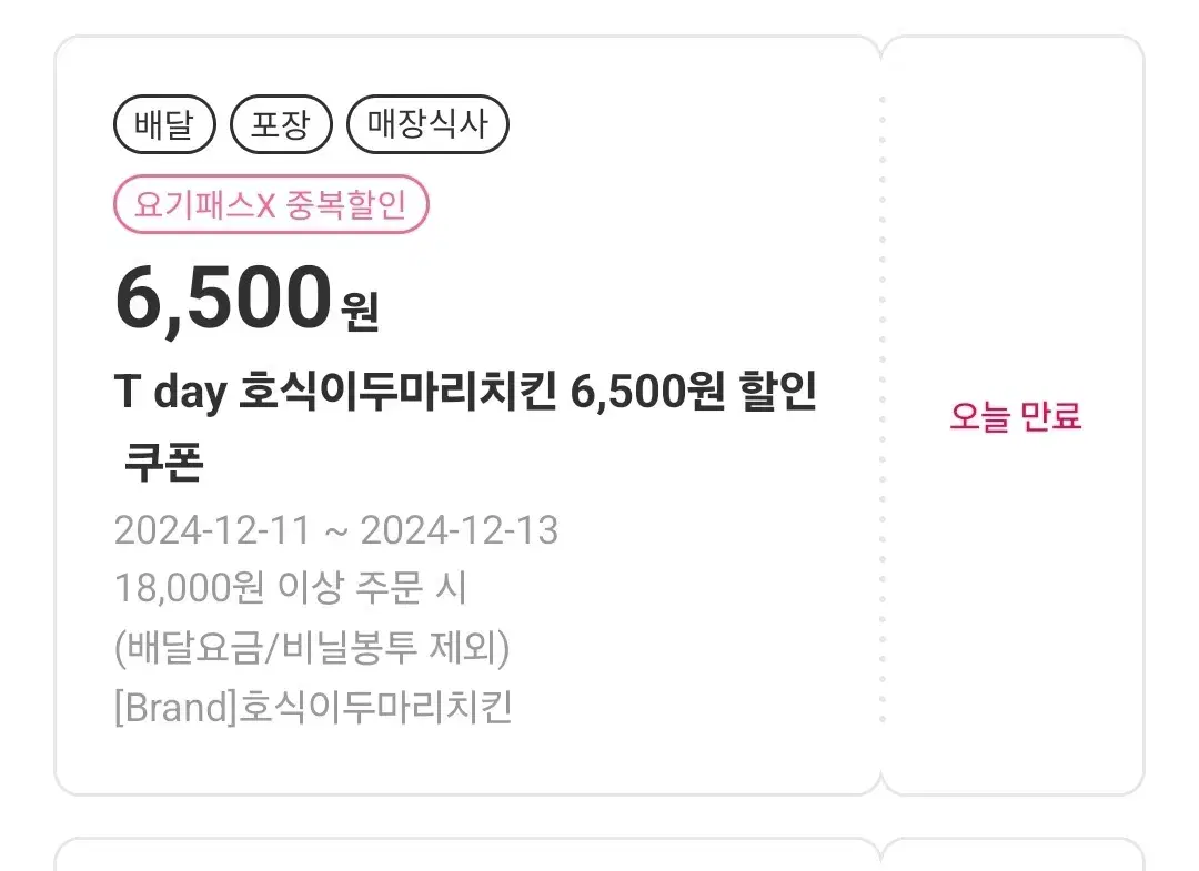 호식이두마리치킨 6500원 할인 요기요 배민 쿠팡이츠