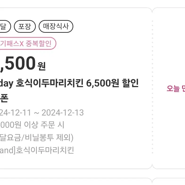 호식이두마리치킨 6500원 할인 요기요 배민 쿠팡이츠