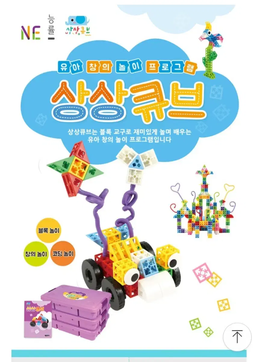 [새제품] 엔이키즈 상상큐브 484pcs...유아 아동 블록(블러)세트